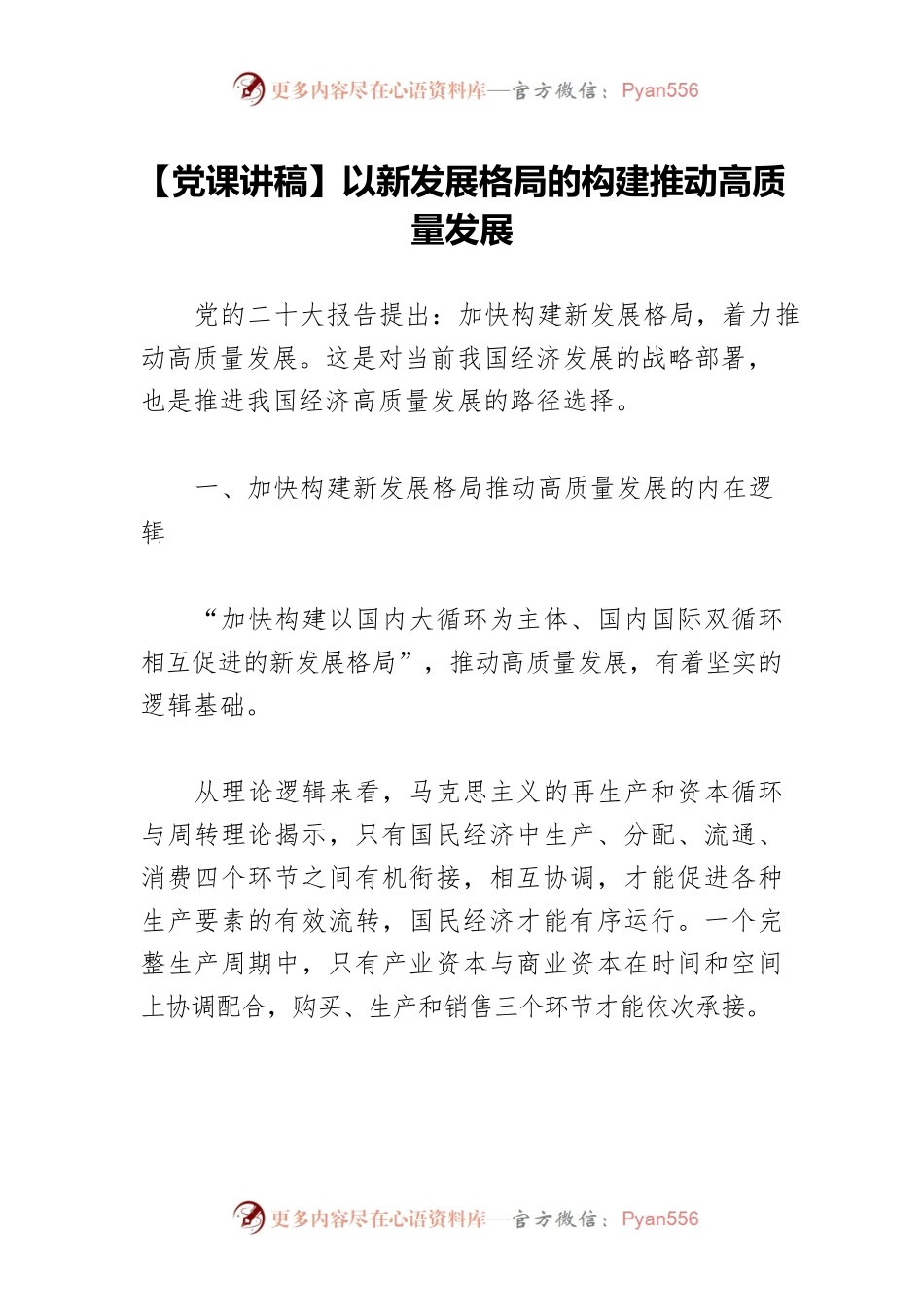 以新发展格局的构建推动高质量发展.docx_第1页