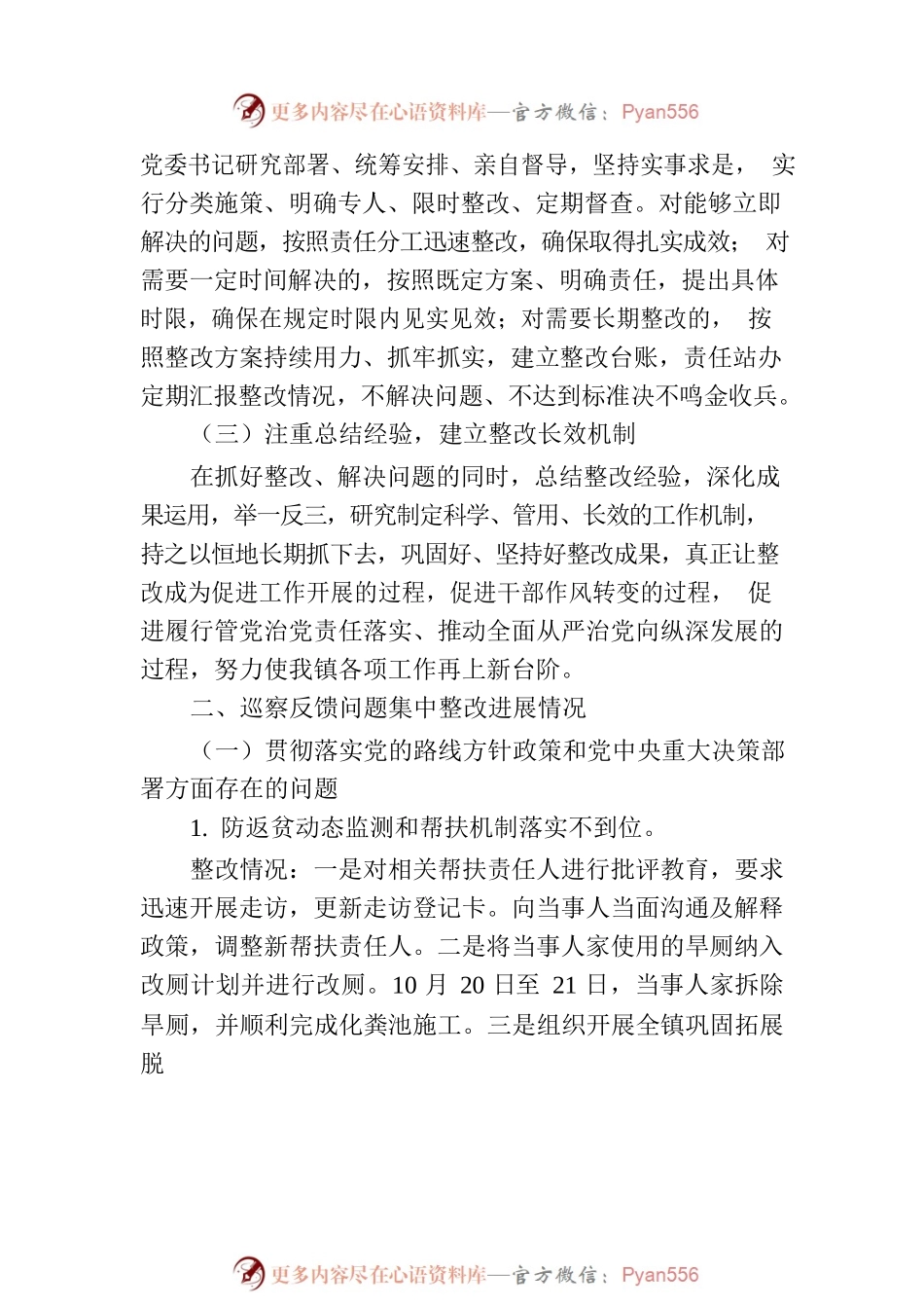 中共梅田湖镇委员会关于村级巡察整改进展情况的通报.docx_第2页
