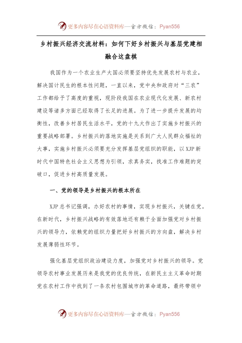 乡村振兴经济交流材料：如何下好乡村振兴与基层党建相融合这盘棋.docx_第1页