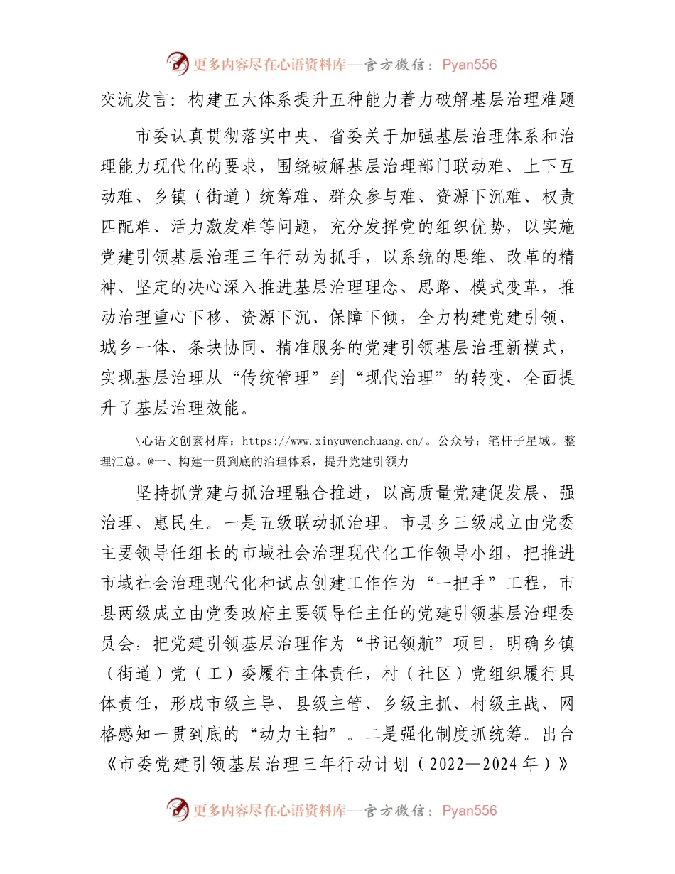交流发言：构建五大体系提升五种能力着力破解基层治理难题.docx_第1页