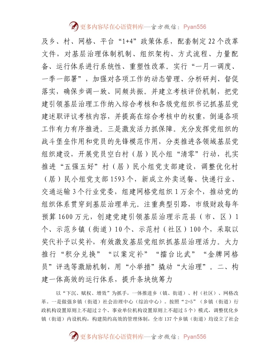 交流发言：构建五大体系提升五种能力着力破解基层治理难题.docx_第2页