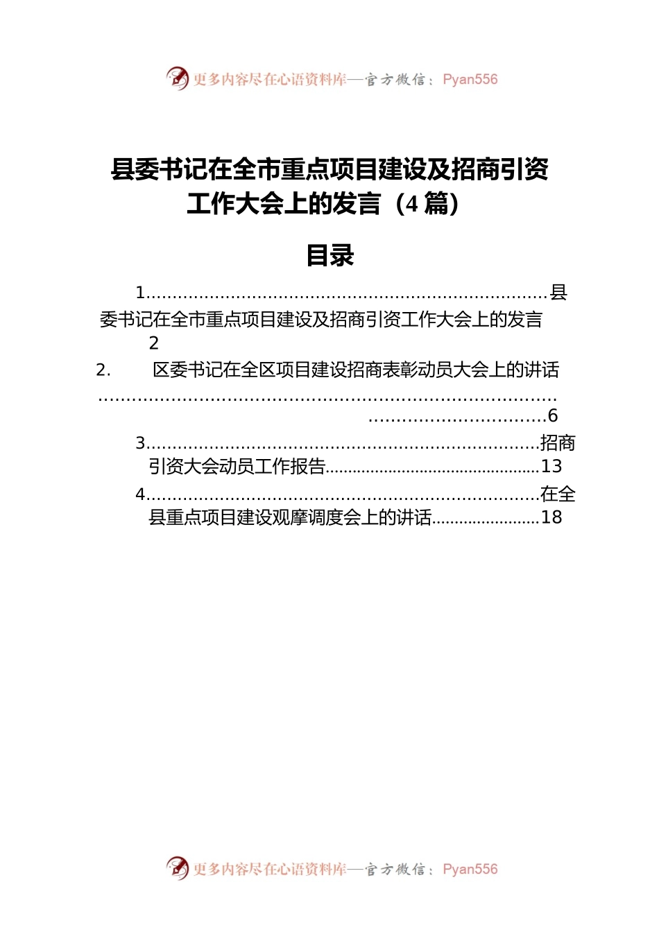 书记在全市重点项目建设及招商引资工作大会上的发言（4篇）.docx_第1页