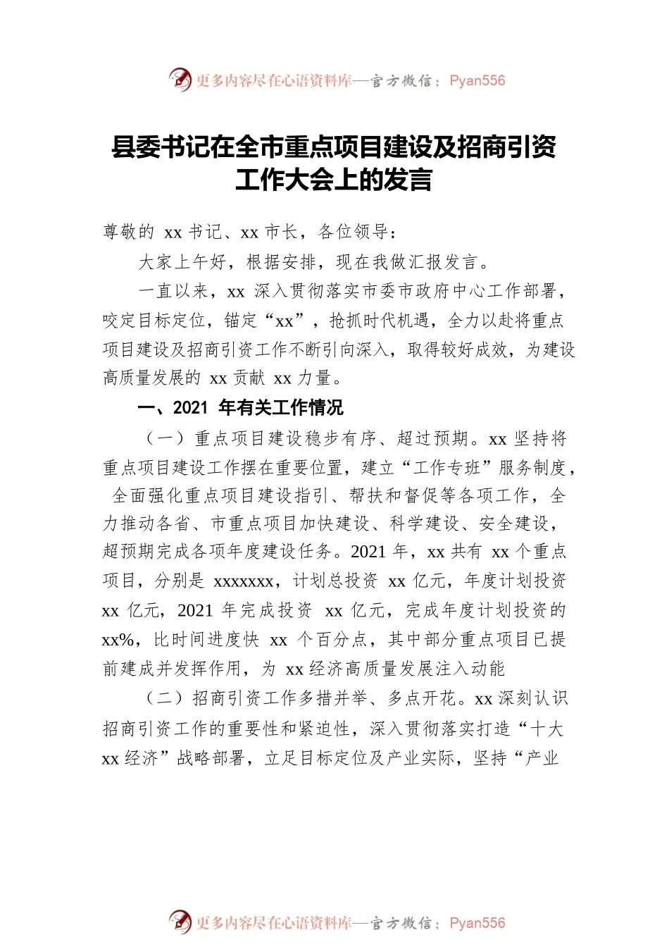 书记在全市重点项目建设及招商引资工作大会上的发言（4篇）.docx_第2页