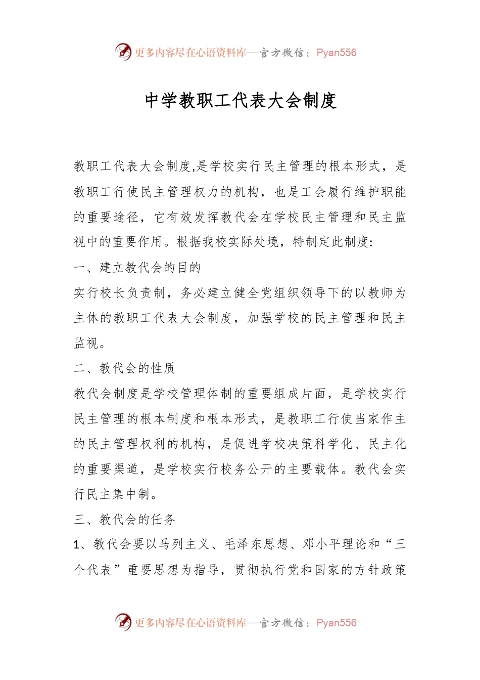 中学教职工代表大会制度.docx_第1页