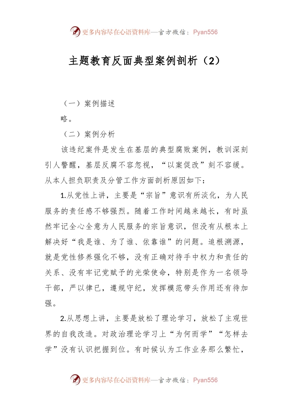 主题教育反面典型案例剖析（2）.docx_第1页