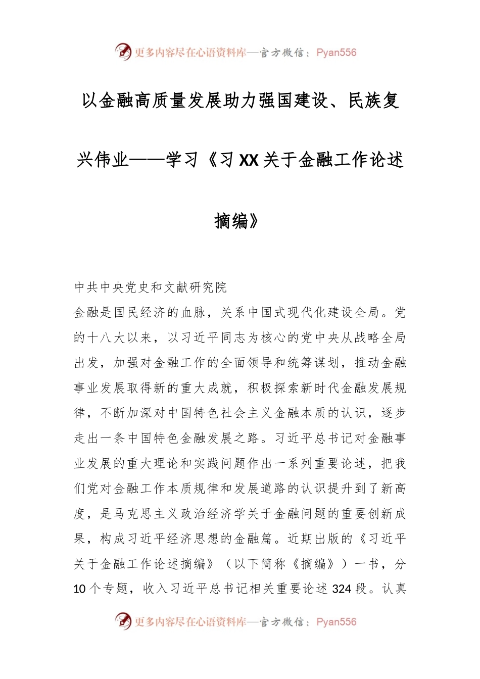 以金融高质量发展助力强国建设、民族复兴伟业——学习《习XX关于金融工作论述摘编》.docx_第1页