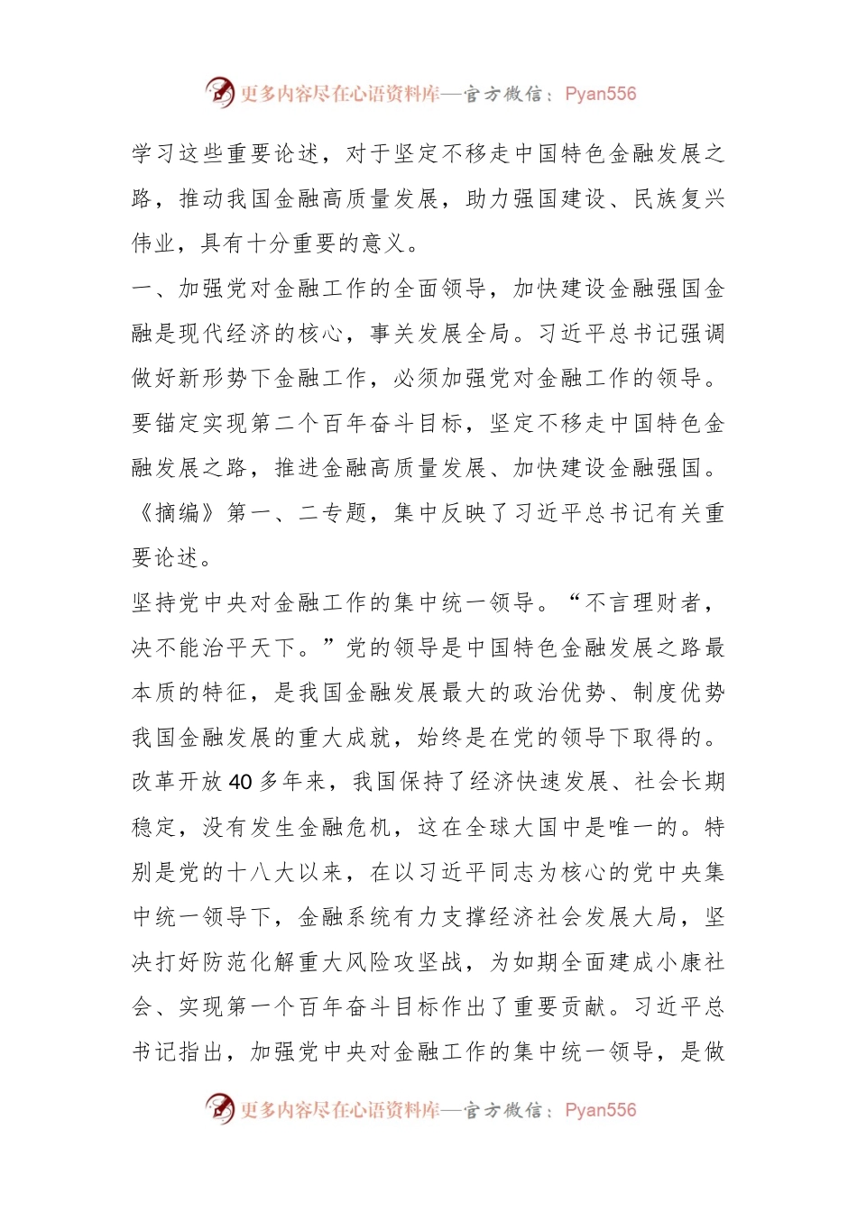 以金融高质量发展助力强国建设、民族复兴伟业——学习《习XX关于金融工作论述摘编》.docx_第2页