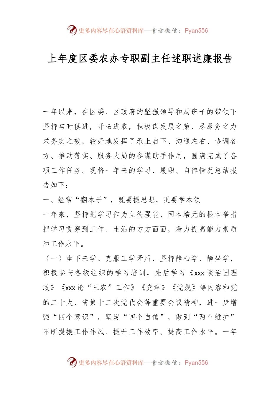 上年度区委农办专职副主任述职述廉报告.docx_第1页