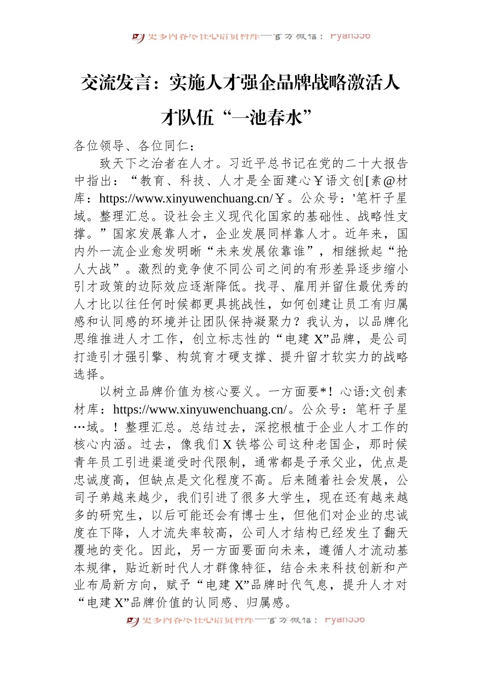 交流发言：实施人才强企品牌战略+激活人才队伍“一池春水”.docx_第1页