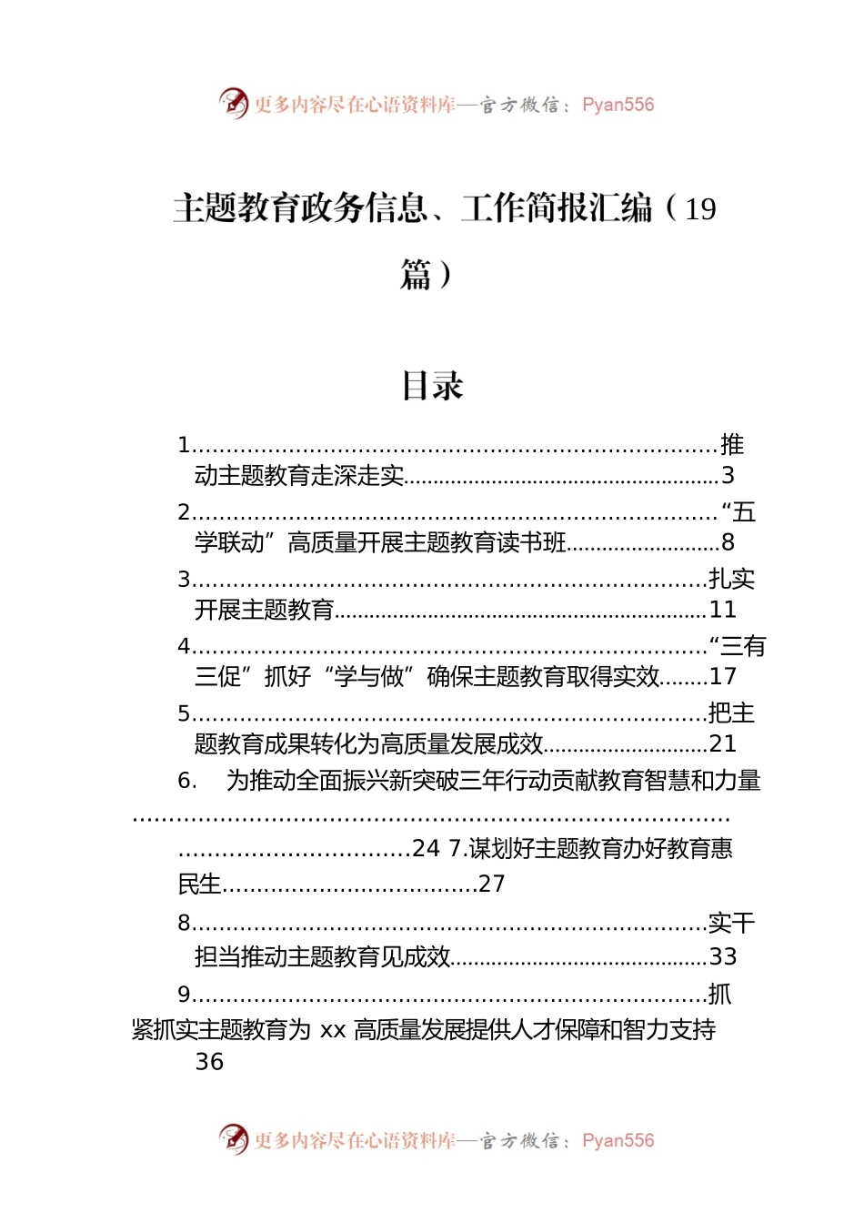 主题教育政务信息、工作简报汇编（19篇）.docx_第1页