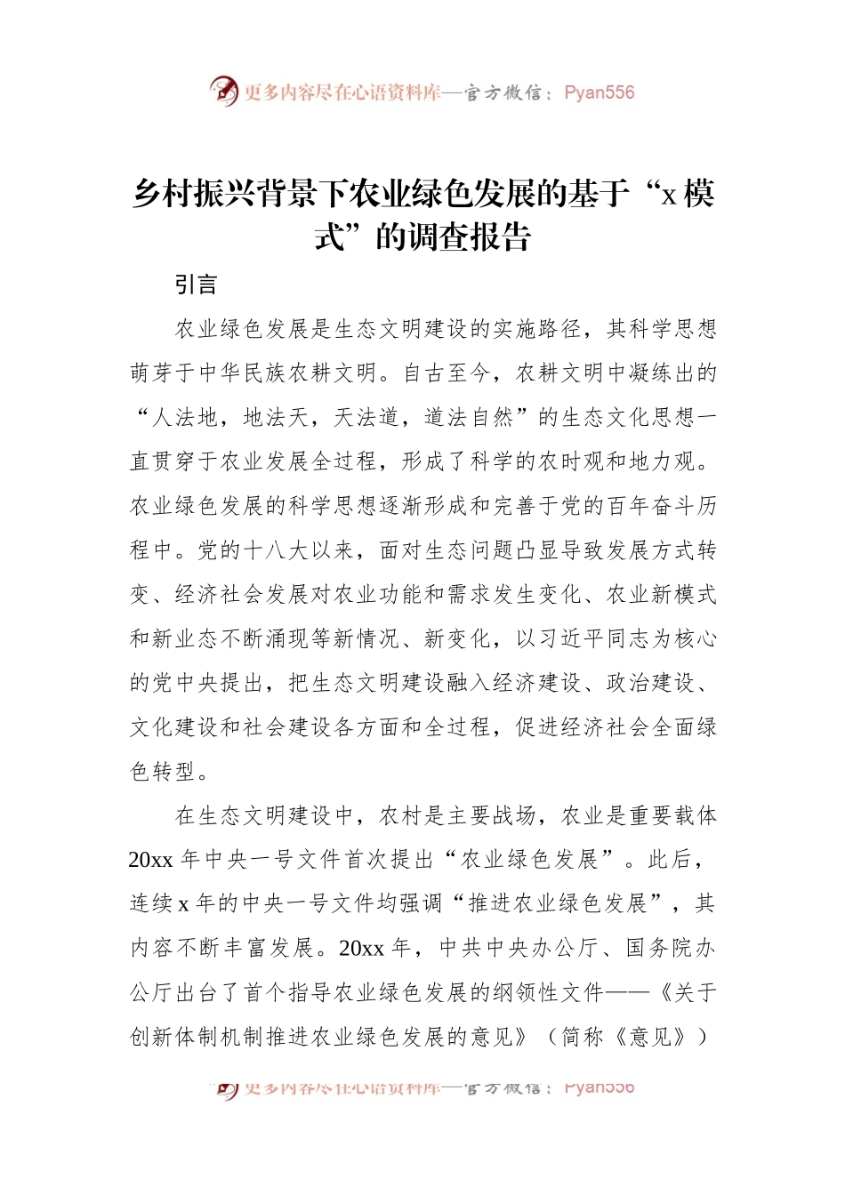 乡村振兴背景下农业绿色发展的基于“x模式”的调查报告.docx_第1页