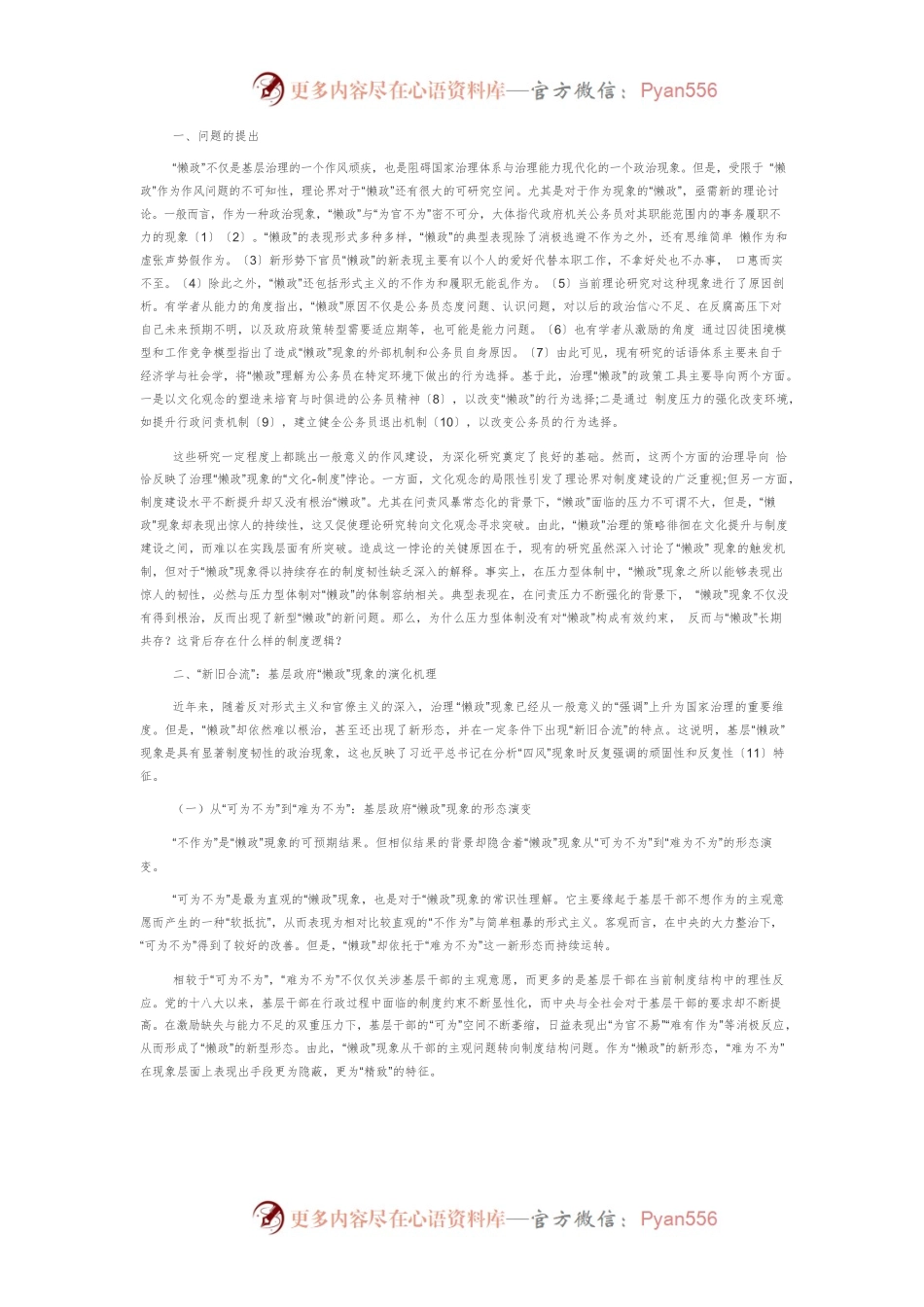 【讲义文稿】基层懒政何以持续：基于制度逻辑的理论反思.docx_第2页