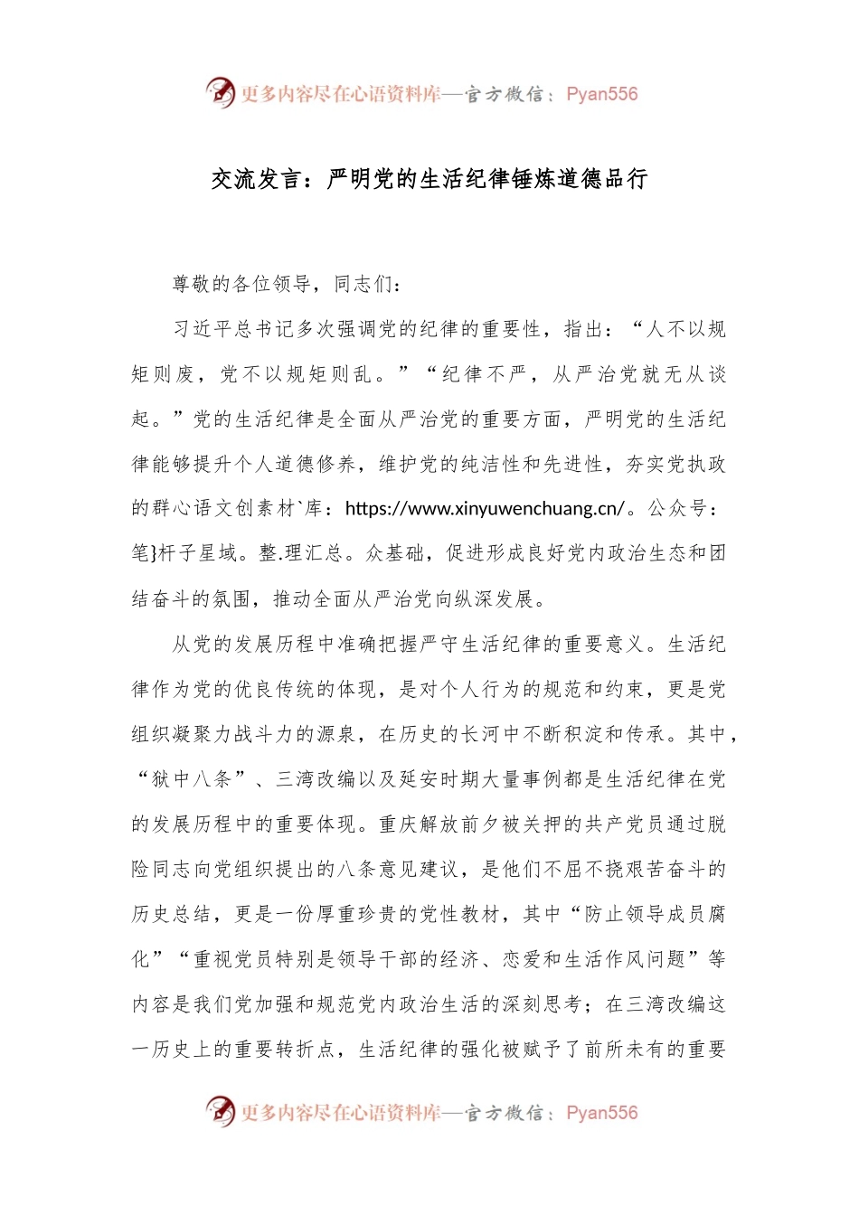 交流发言：严明党的生活纪律 锤炼道德品行.docx_第1页