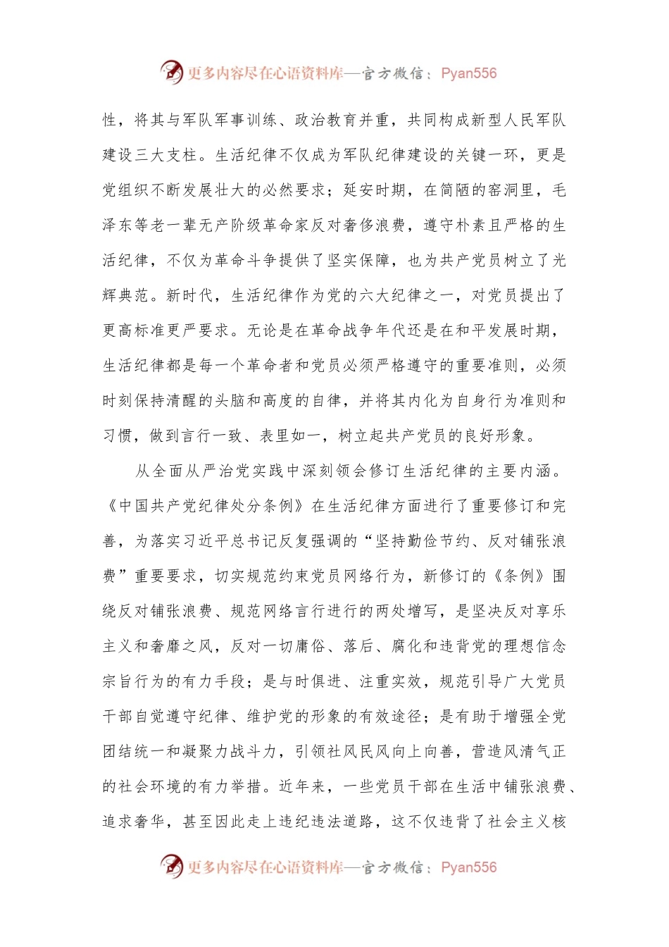 交流发言：严明党的生活纪律 锤炼道德品行.docx_第2页