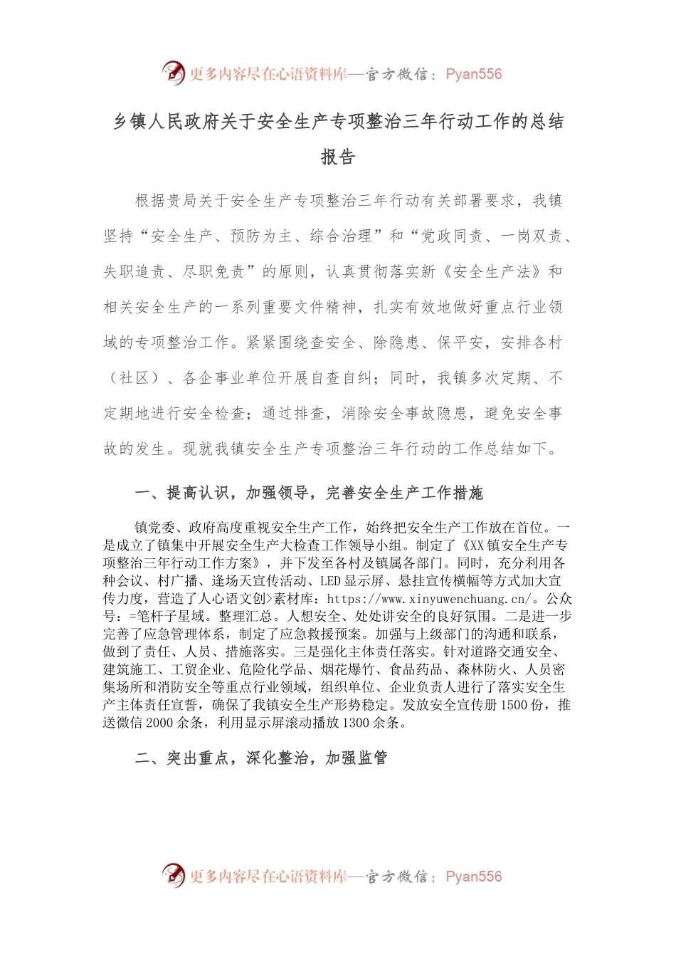 乡镇人民政府关于安全生产专项整治三年行动工作的总结报告.docx_第1页