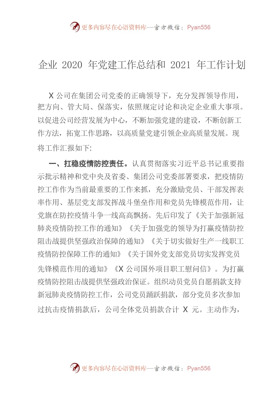 企业2020年党建工作总结和2021年工作计划.docx_第1页