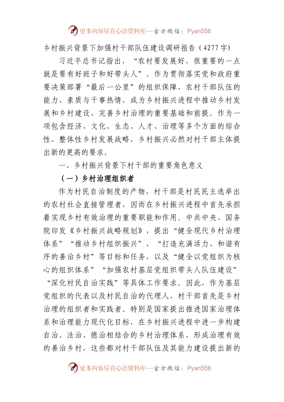 乡村振兴背景下加强村干部队伍建设调研报告.docx_第1页