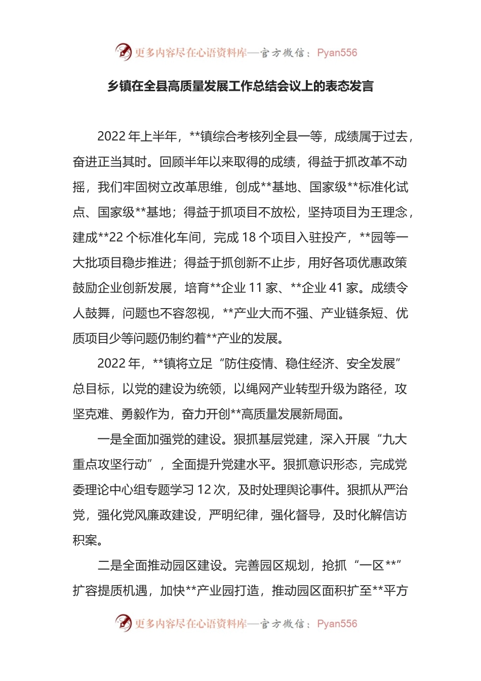 乡镇在全县高质量发展工作总结会议上的表态发言.docx_第1页