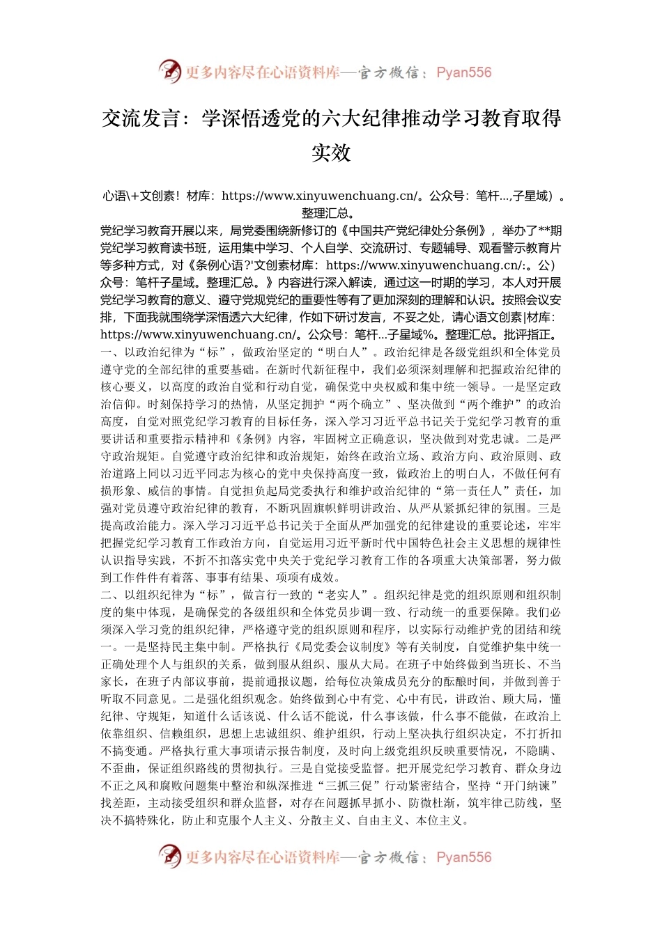 交流发言：学深悟透党的六大纪律推动学习教育取得实效.docx_第1页