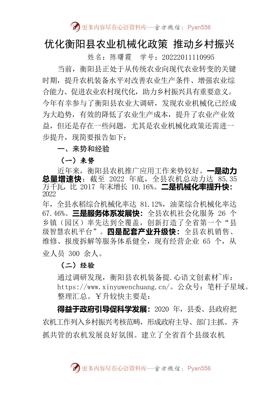 优化XX县农业机械化政策 推动乡村振兴.docx_第1页