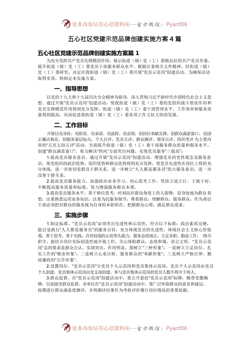 五心社区党建示范品牌创建实施方案4篇.docx_第1页
