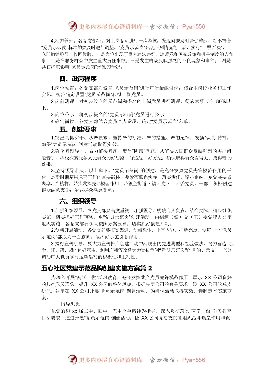 五心社区党建示范品牌创建实施方案4篇.docx_第2页