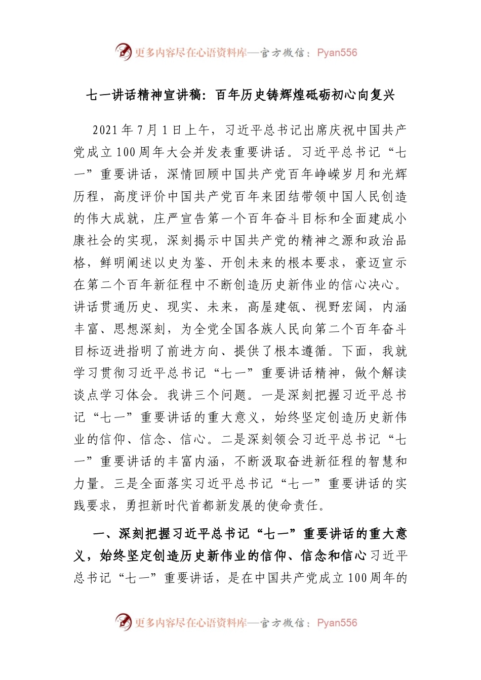 七一讲话精神宣讲稿：百年历史铸辉煌砥砺初心向复兴.docx_第1页