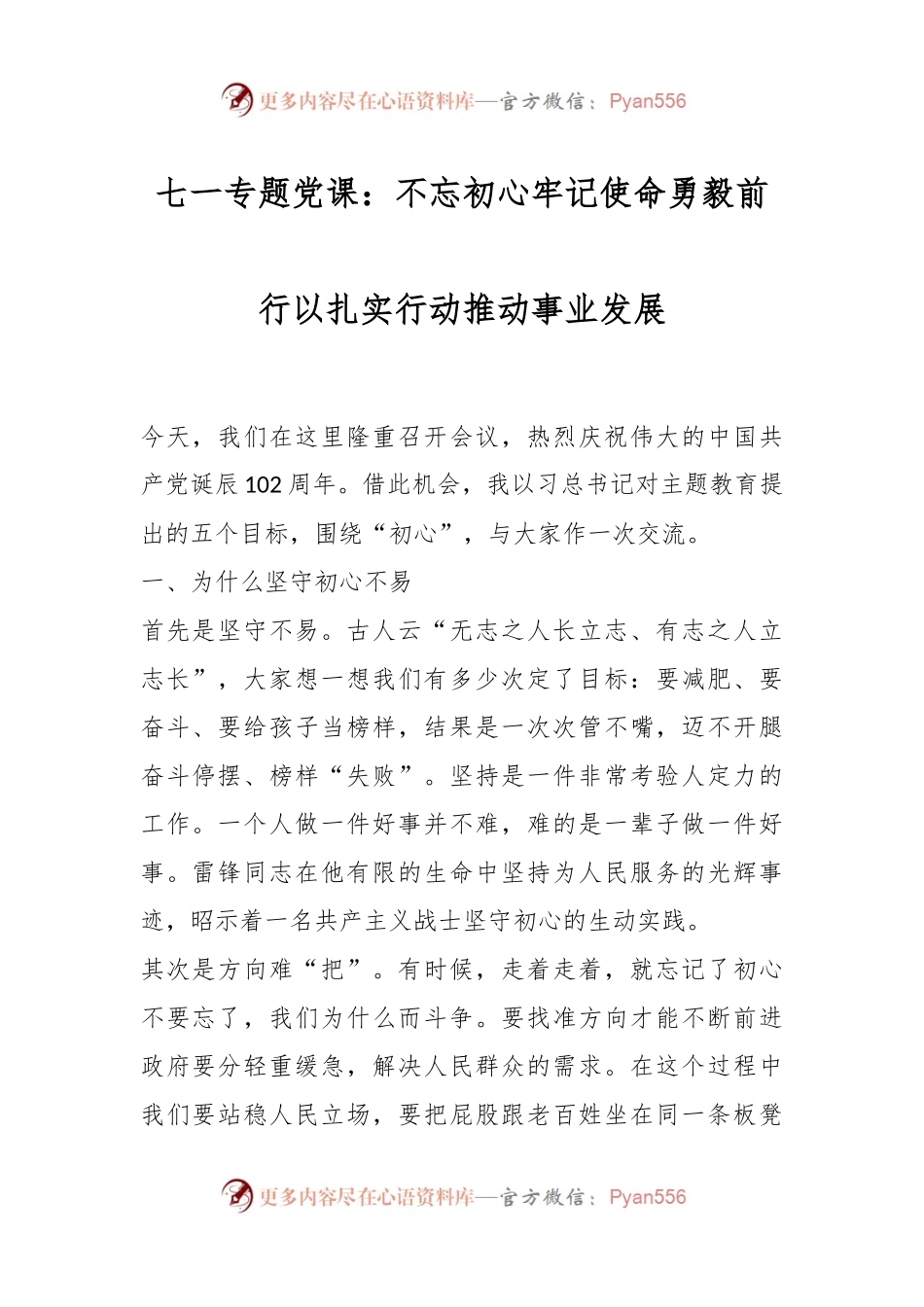 七一专题党课：不忘初心牢记使命勇毅前行以扎实行动推动事业发展.docx_第1页