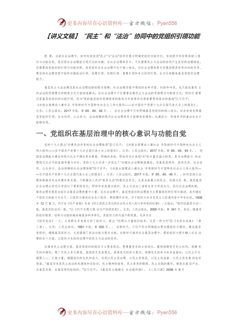 【讲义文稿】“民主”和“法治”协同中的党组织引领功能.docx_第1页
