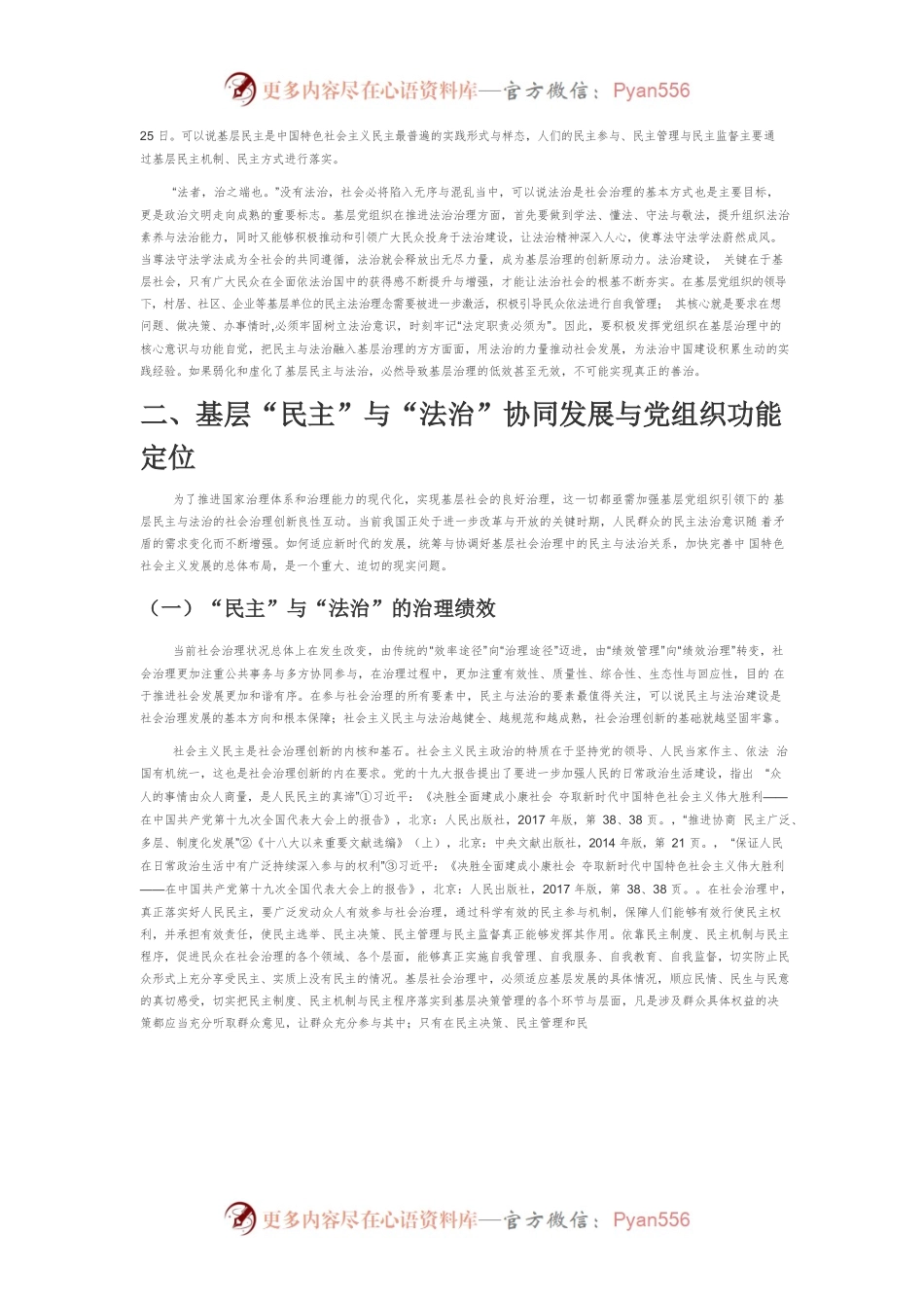 【讲义文稿】“民主”和“法治”协同中的党组织引领功能.docx_第2页