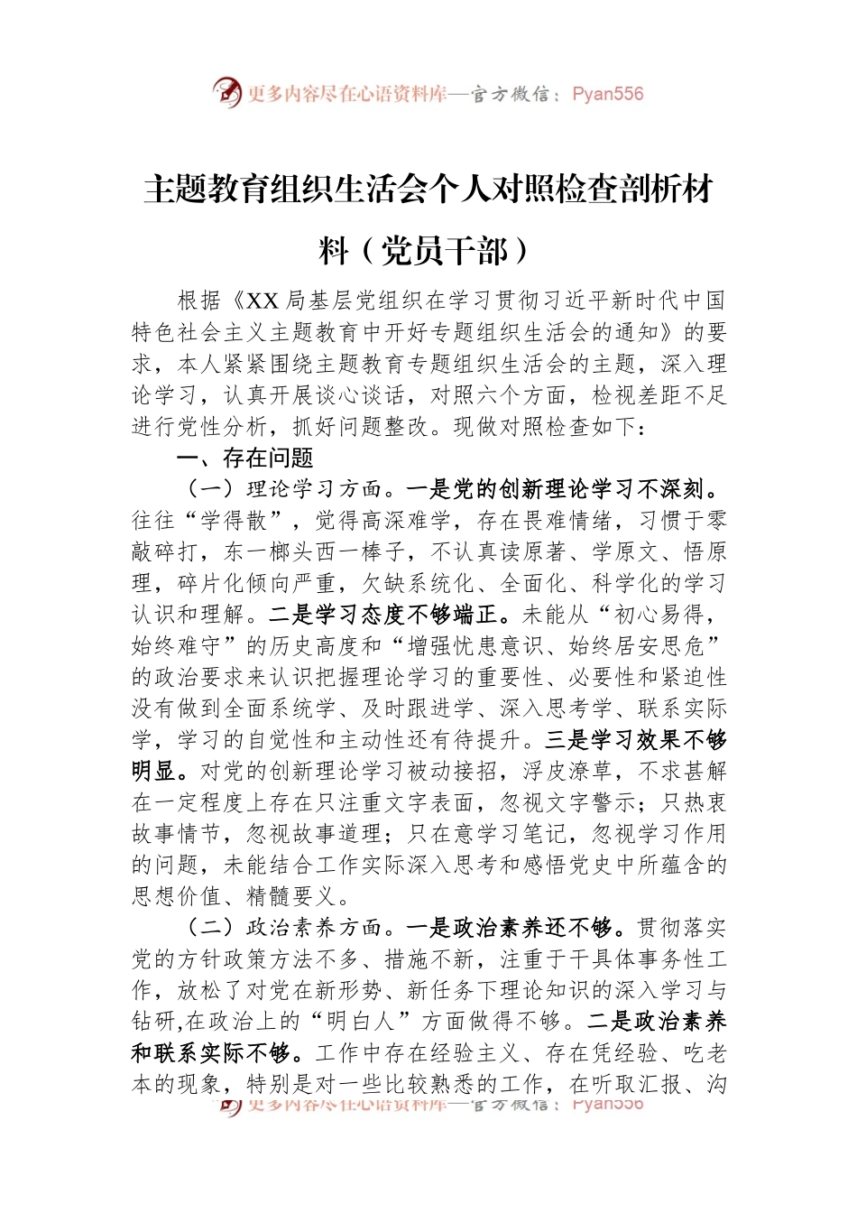 主题教育组织生活会个人对照检查剖析材料（党员干部）.docx_第1页