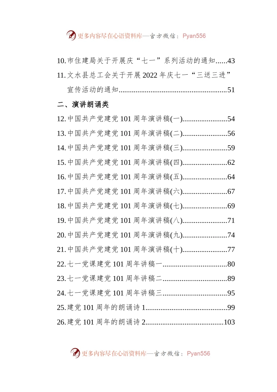 七一活动通知、方案、演讲稿、新闻等汇编（59篇）.docx_第2页