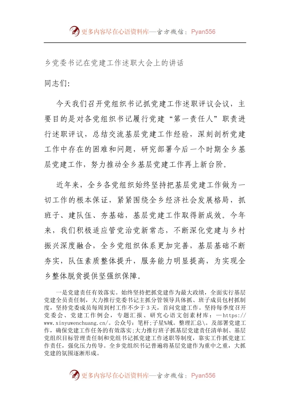 乡党委书记在党建工作述职大会上的讲话.docx_第1页