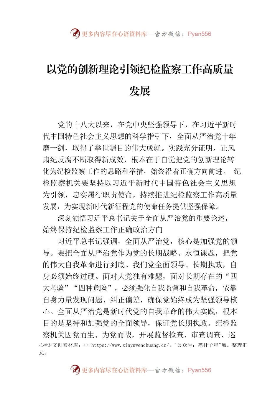 以党的创新理论引领纪检监察工作高质量发展.docx_第1页