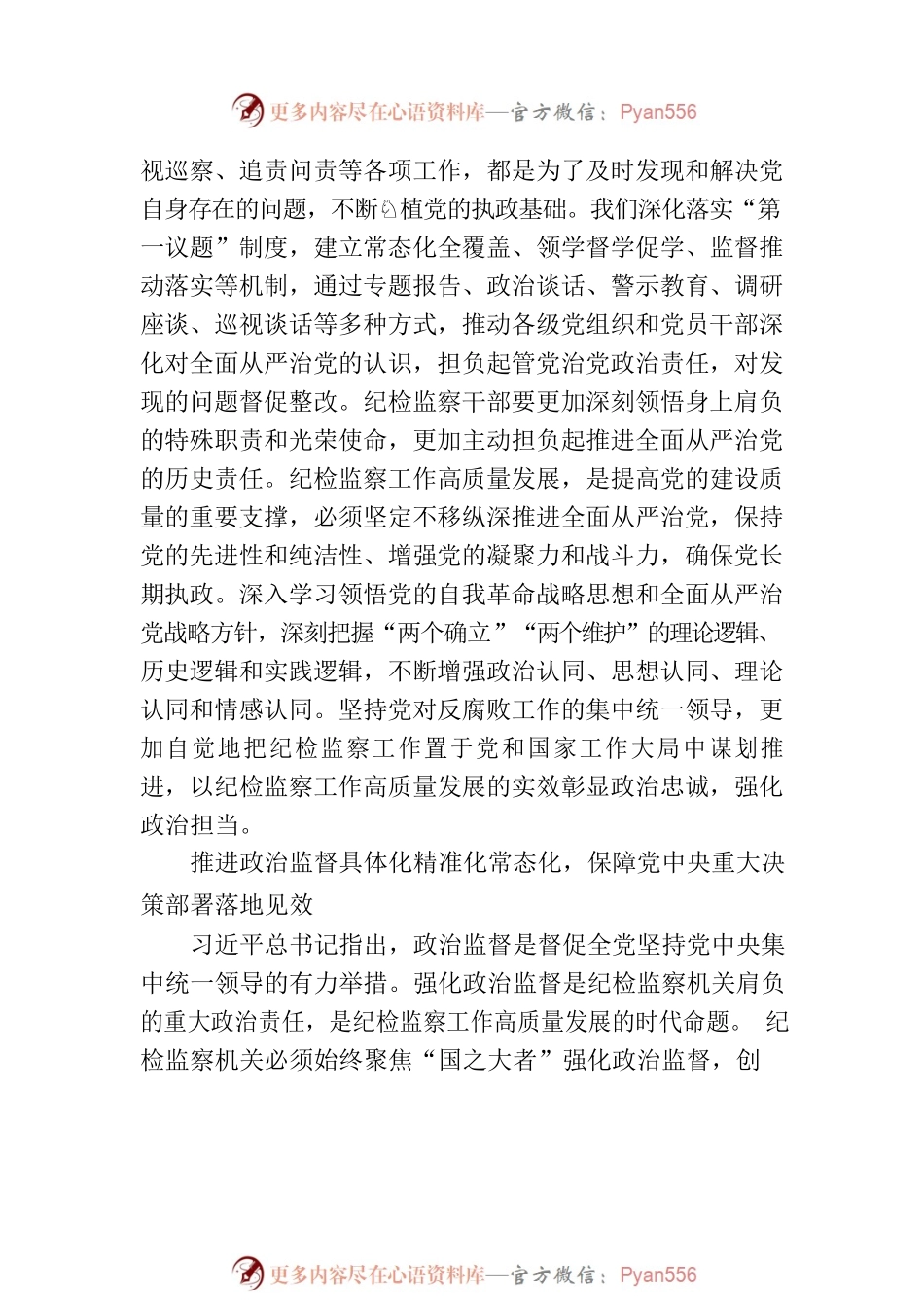 以党的创新理论引领纪检监察工作高质量发展.docx_第2页