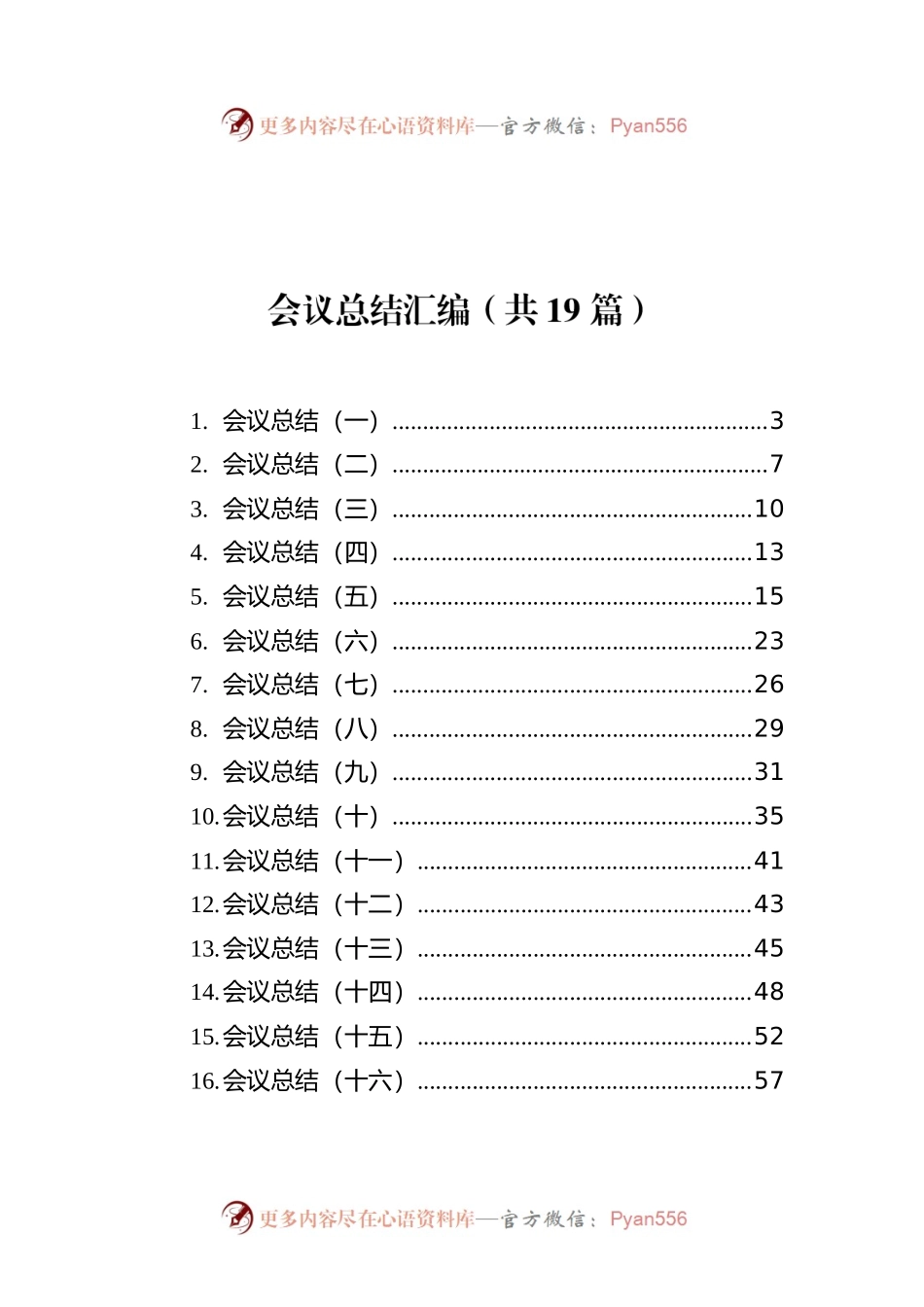 会议总结汇编（共19篇）.docx_第1页