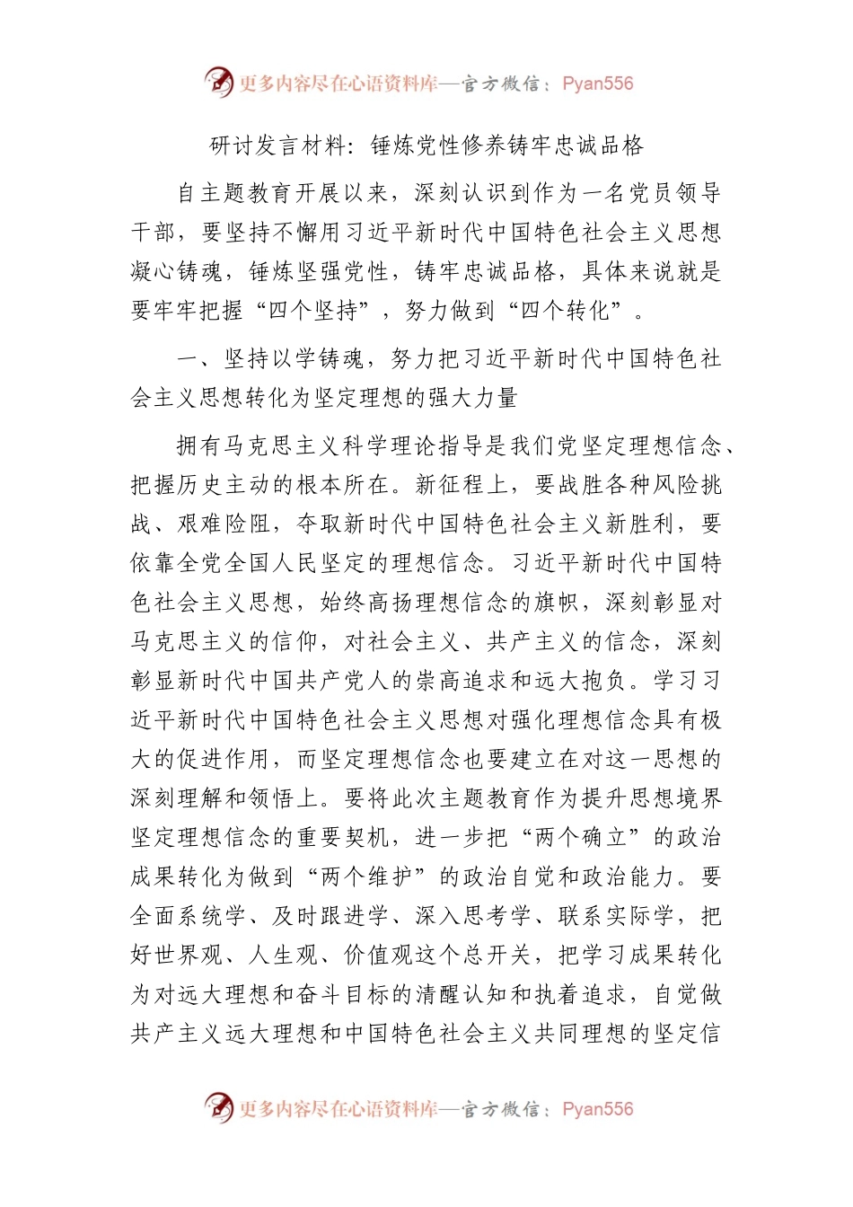 主题教育研讨发言：锤炼党性修养 铸牢忠诚品格.docx_第1页