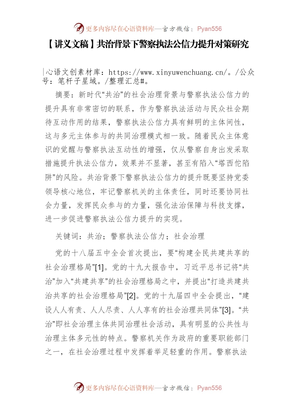 【讲义文稿】共治背景下警察执法公信力提升对策研究.docx_第1页