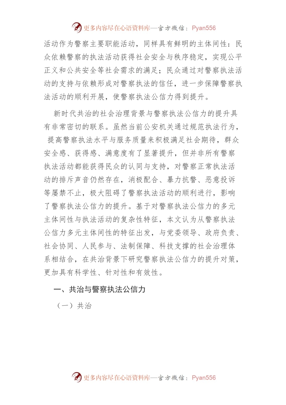 【讲义文稿】共治背景下警察执法公信力提升对策研究.docx_第2页