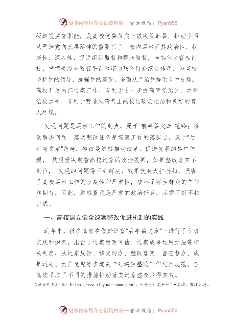 【讲义文稿】以七项机制做实做细高校巡察“后半篇文章”.docx_第2页