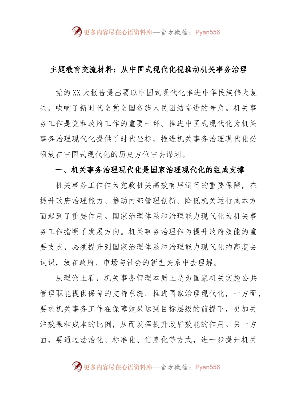 主题教育交流材料：从中国式现代化视推动机关事务治理.docx_第1页