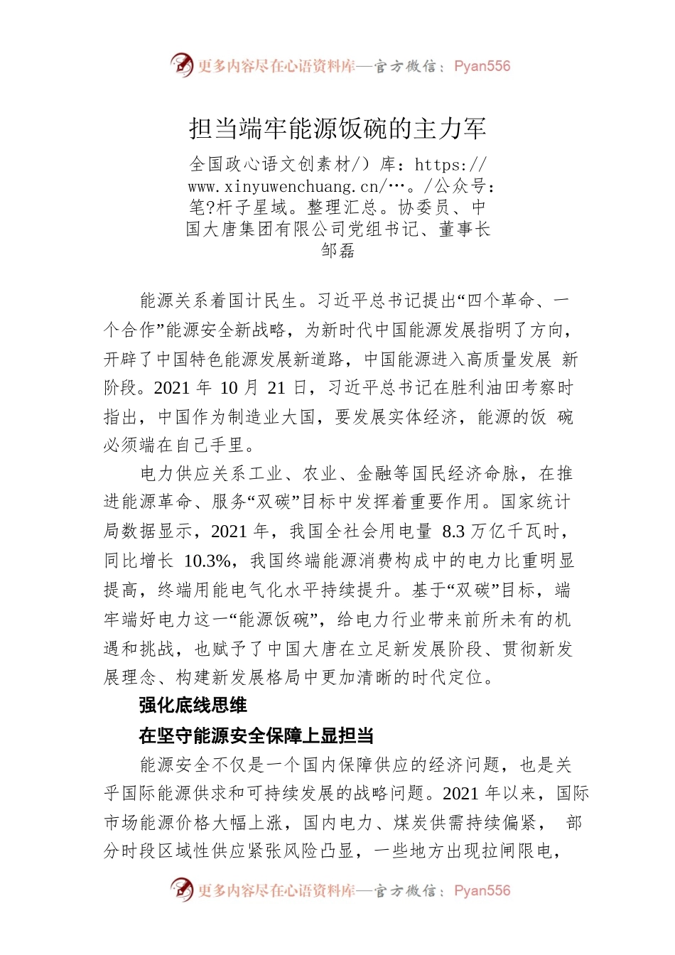 中国大唐集团有限公司党组书记、董事长邹磊：担当端牢能源饭碗的主力军（20220305）.docx_第1页