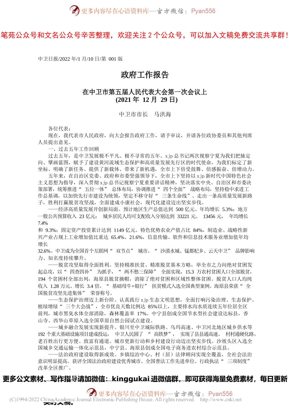 中卫市市长马洪海：政府工作报告.docx_第1页