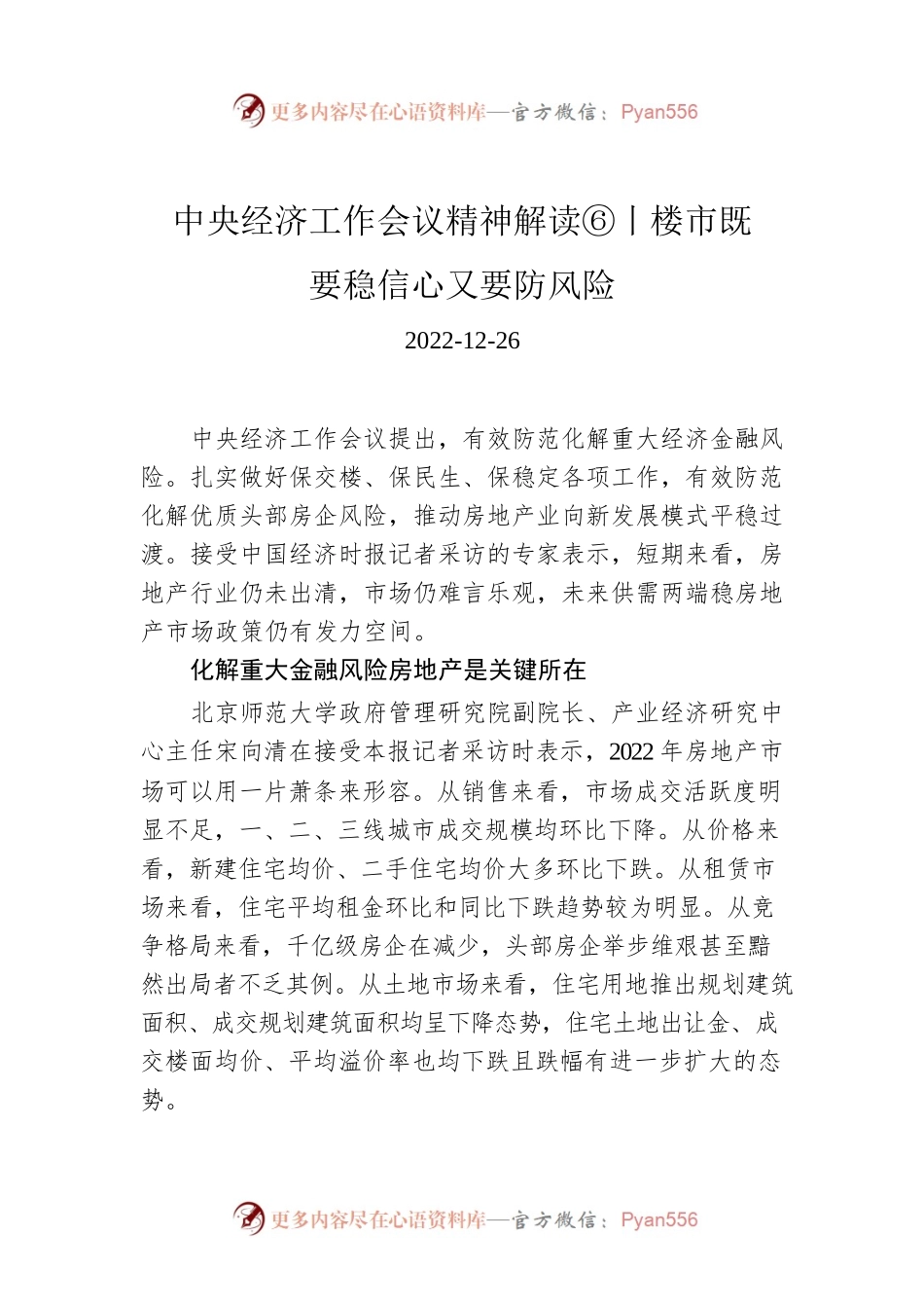 中央经济工作会议精神解读⑥丨楼市既要稳信心又要防风险.docx_第1页