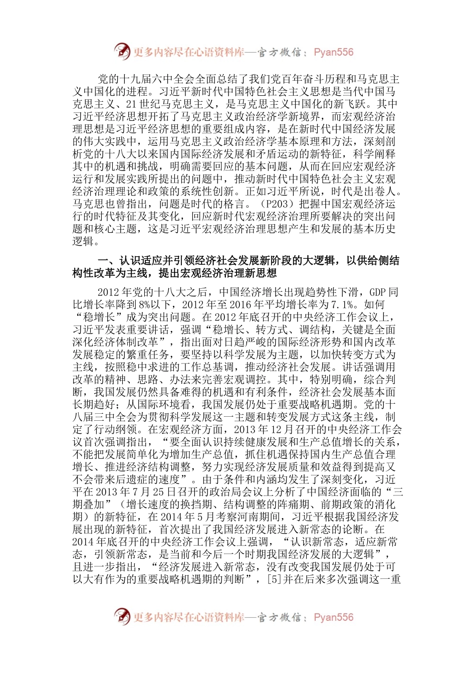 专题党课：宏观经济治理思想开拓马克思主义政治经济学的新境界.docx_第1页
