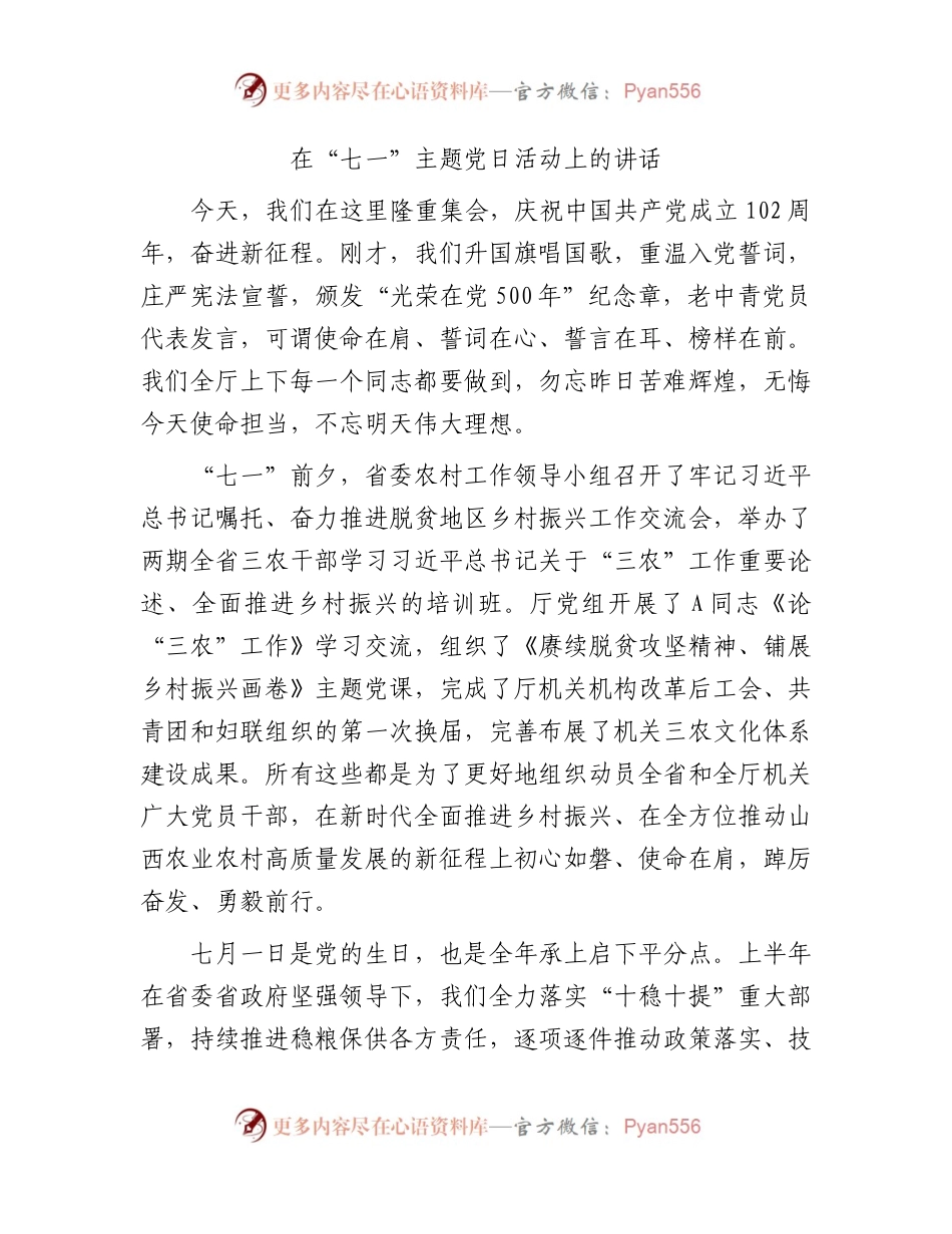 七一主题党日活动上的讲话（农业农村）.docx_第1页