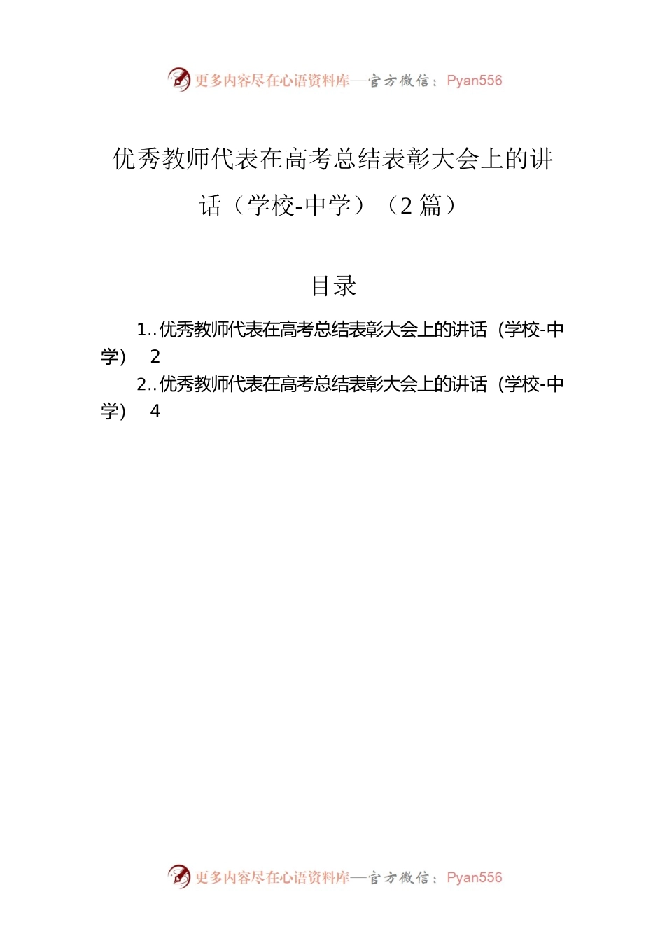 优秀教师代表在高考总结表彰大会上的讲话（学校-中学）（2篇）.docx_第1页