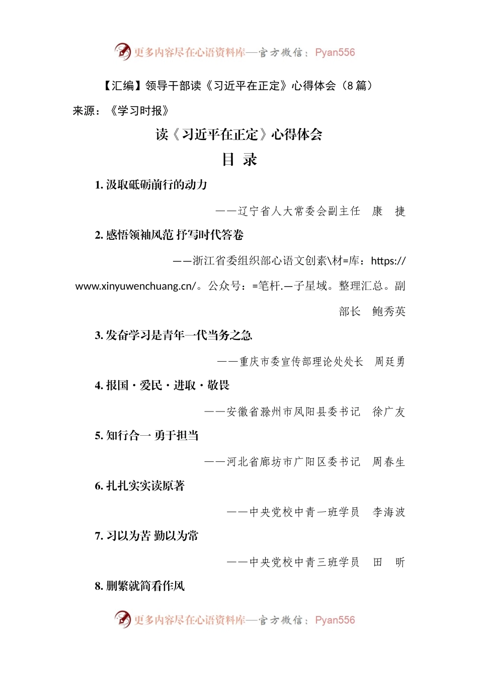 【汇编】领导干部读《习近平总书记在正定》心得体会（8篇）.docx_第1页
