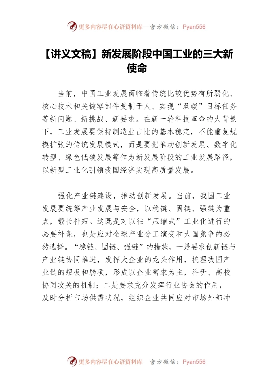 【讲义文稿】新发展阶段中国工业的三大新使命.docx_第1页