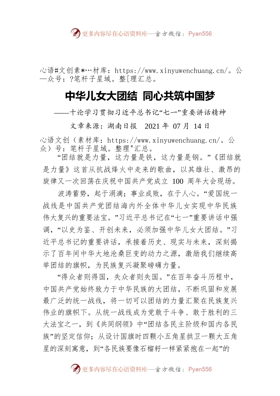 中华儿女大团结 同心共筑中国梦——十论学习贯彻习近平总书记“七一”重要讲话精神.docx_第1页
